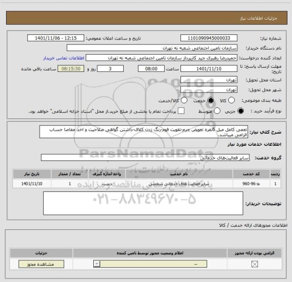 استعلام تعمی کامل مبل 6نفره تعویض چرم-تقویت فوم-رنگ زدن کلاف-داشتن گواهی صلاحیت و اخذ مفاصا حساب الزامی میباشد.