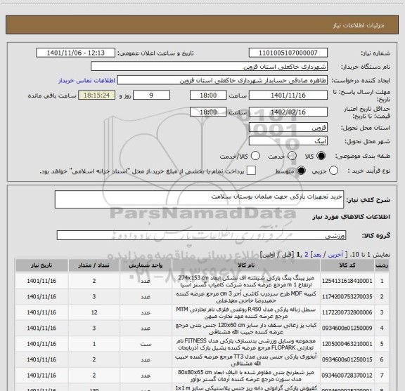 استعلام خرید تجهیزات پارکی جهت مبلمان بوستان سلامت، سایت ستاد