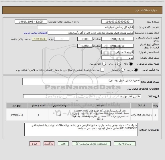 استعلام تعمیرات(طبق  فایل پیوستی)، سایت ستاد