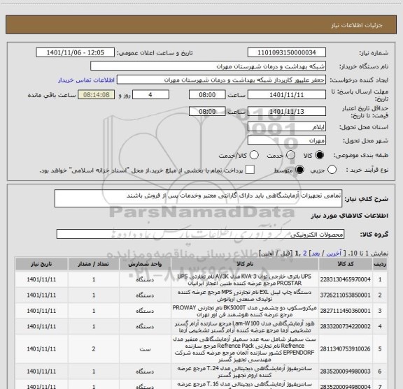 استعلام تمامی تجهیزات آزمایشگاهی باید دارای گارانتی معتبر وخدمات پس از فروش باشند