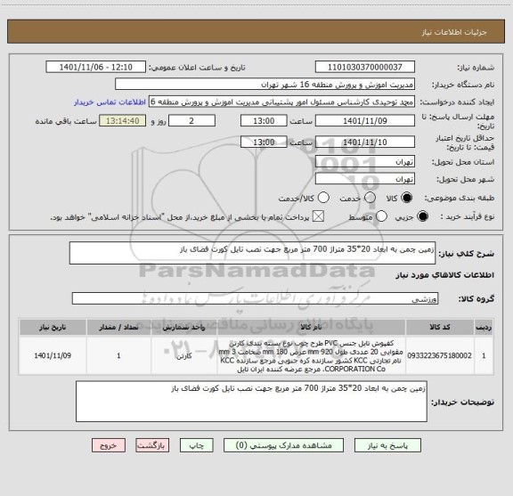 استعلام زمین چمن به ابعاد 20*35 متراژ 700 متر مربع جهت نصب تایل کورت فضای باز