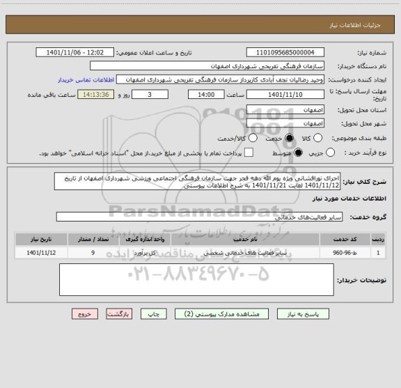استعلام اجرای نورافشانی ویژه یوم الله دهه فجر جهت سازمان فرهنگی اجتماعی ورزشی شهرداری اصفهان از تاریخ 1401/11/12 لغایت 1401/11/21 به شرح اطلاعات پیوستی