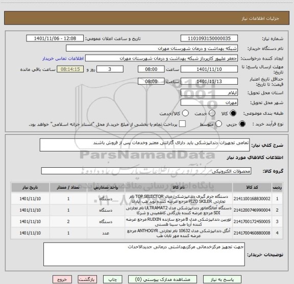 استعلام تمامی تجهیزات دندانپزشکی باید دارای گارانتی معتبر وخدمات پس از فروش باشند