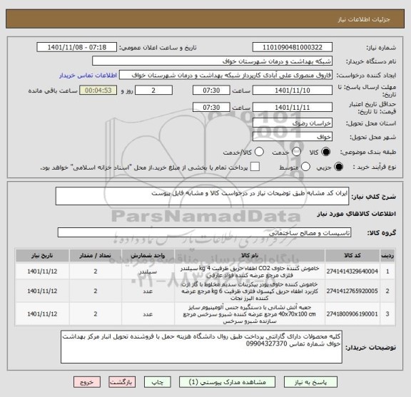 استعلام ایران کد مشابه طبق توضیحات نیاز در درخواست کالا و مشابه فایل پیوست