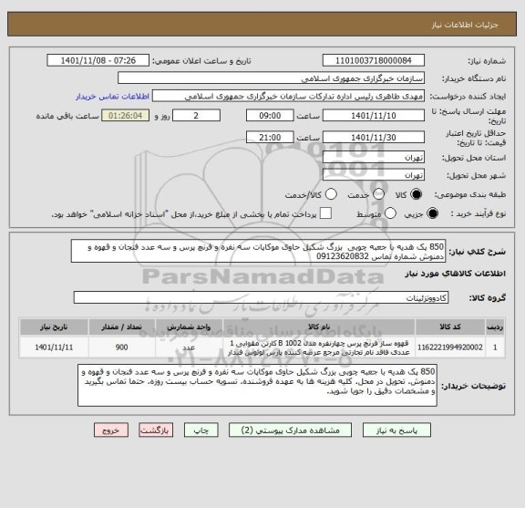 استعلام 850 پک هدیه با جعبه چوبی  بزرگ شکیل حاوی موکاپات سه نفره و فرنچ پرس و سه عدد فنجان و قهوه و دمنوش شماره تماس 09123620832
