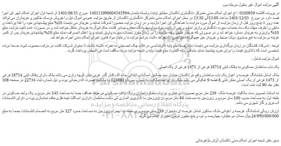 مزایده فروش یک باب ساختمان مسکونی به پلاک ثبتی 18714 فرعی از 1473 فرعی از یک اصلی