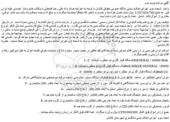 مزایده فروش 1- 2 دستگاه کولر گازی دو منظوره ایستاده  OGENERAL / 60000 Btu⁄h  و...