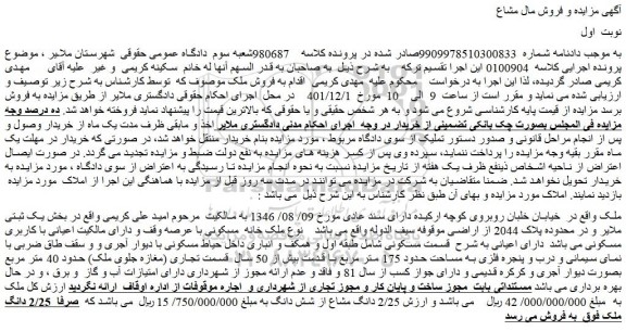 مزایده فروش ملک خانه  مسکونی 