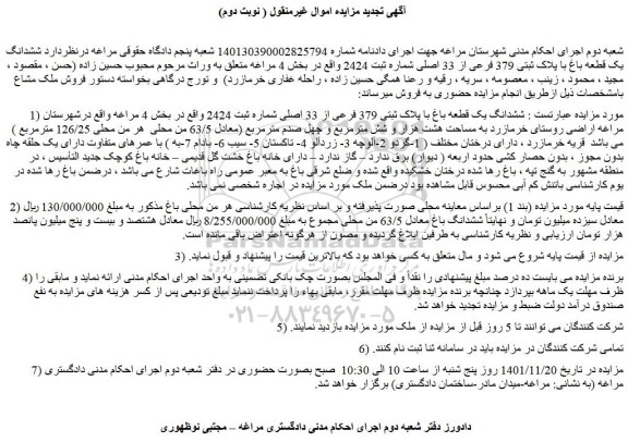 مزایده فروش ششدانگ یک قطعه باغ با پلاک ثبتی 379 فرعی از 33 اصلی  