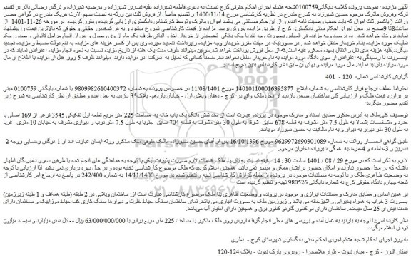 مزایده فروش شش دانگ یک باب خانه به  مساحت 225 متر مربع قطعه اول تفکیکی 3545 فرعی از 169 اصلی 