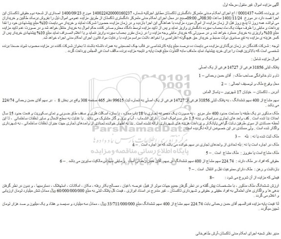 مزایده فروش پلاک ثبتی 31856 فرعی از 14727 فرعی از یک اصلی
