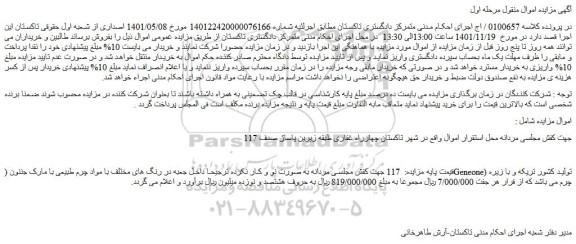 مزایده فروش 117 جهت کفش مجلسی مردانه به صورت نو و کار نکرده