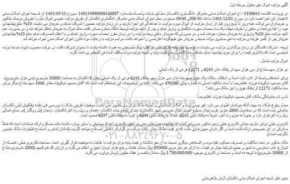 مزایده فروش دو هزار سهم مشاع از سی هزار سهم از پلاک های 6243 و 12171 فرعی از یک اصلی