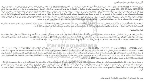 مزایده فروش پلاک ثبتی 291 فرعی از یک اصلی بخش 8 به مساحت 5000 متر مربع