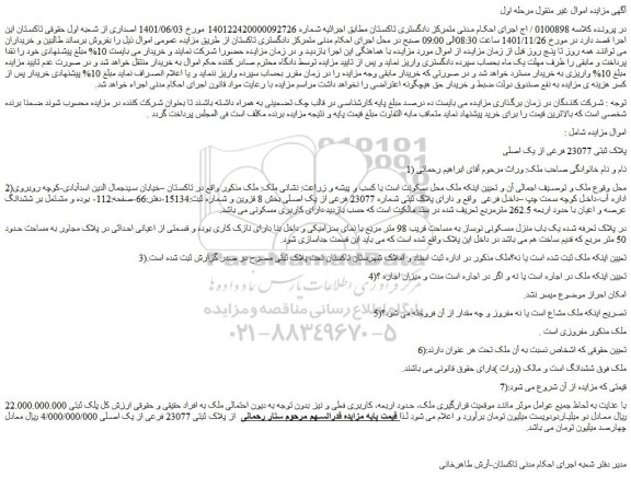 مزایده فروش پلاک ثبتی 23077 فرعی از یک اصلی