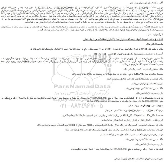 مزایده فروش شش دانگ یک باب خانه مسکونی تحت پلاک ثبتی 24944 فرعی از یک اصلی