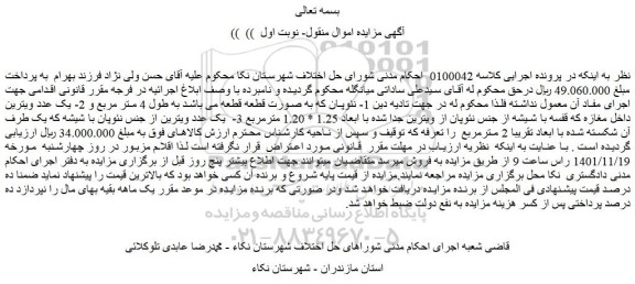 مزایده فروش نئوپان که به صورت قطعه قطعه و...