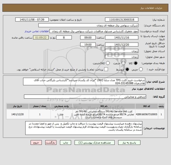 استعلام درخواست خرید کارت TPS مدل سلتا (NU) *ایران کد یکسان میباشد*کارشناس بازرگانی جناب آقای هاشمیان 33145388-024