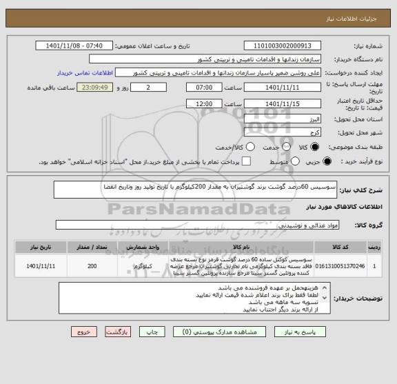 استعلام سوسیس 60درصد گوشت برند گوشتیران به مقدار 200کیلوگرم با تاریخ تولید روز وتاریخ انقضا