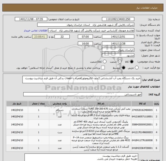 استعلام خرید یک دستگاه پمپ آب آتشنشانی (بدون الکتروموتور)همراه با قطعات یدکی آن طبق فرم دیتاشیت پیوست