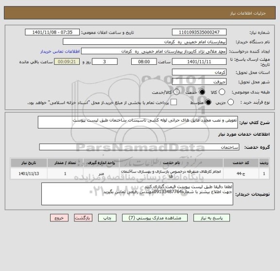 استعلام تعویض و نصب مجدد عایق های حراتی لوله کشی تاسیسات ساختمان طبق لیست پیوست