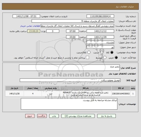 استعلام زنجیر چرخ