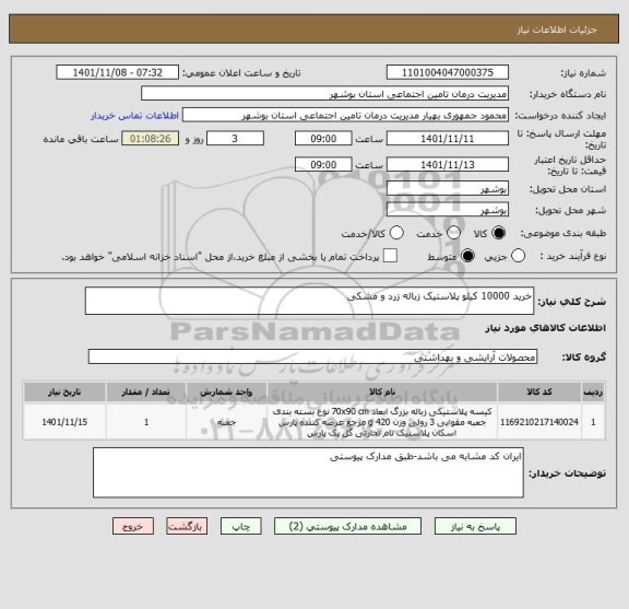 استعلام خرید 10000 کیلو پلاستیک زباله زرد و مشکی