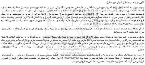 مزایده فروش ششدانگ عرصه و اعیان یکبابخانه به مساحت 65/82 مترمربع به پلاک 2789 فرعی از 2 اصلی