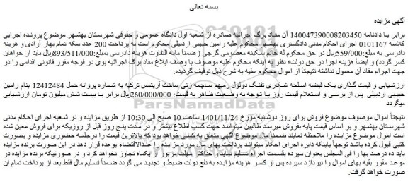 مزایده فروش یک قبضه اسلحه شکاری تفنگ دولول رمیهم ساچمه زنی ساخت آریتمس