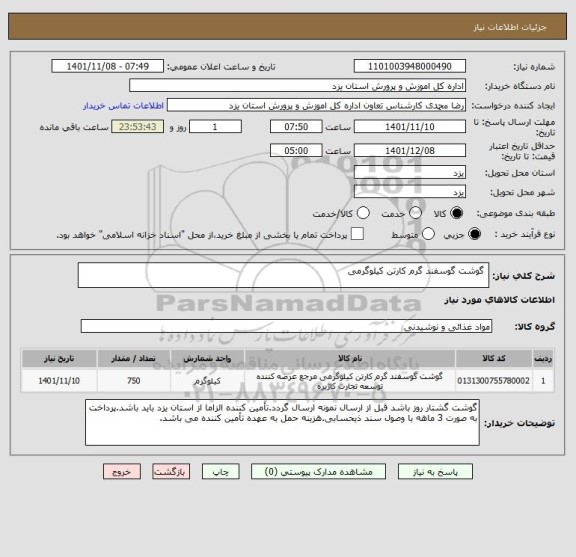 استعلام  گوشت گوسفند گرم کارتن کیلوگرمی