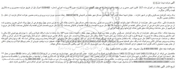 مزایده فروش یک واحد آپارتمان مسکونی
