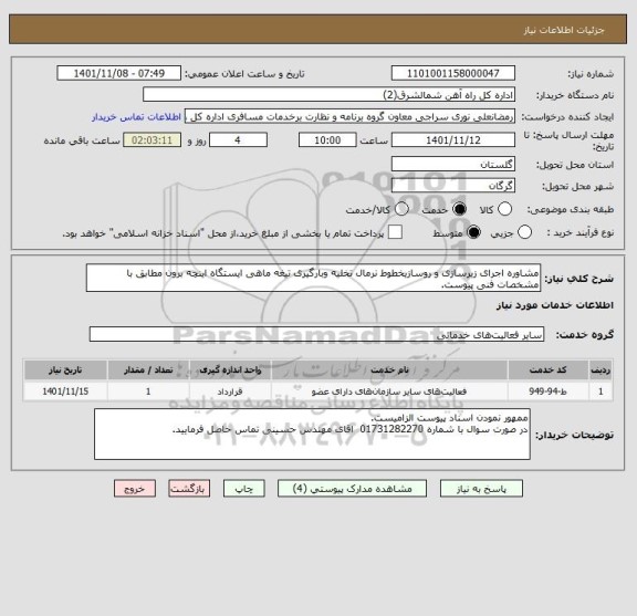 استعلام مشاوره اجرای زیرسازی و روسازیخطوط نرمال تخلیه وبارگیری تیغه ماهی ایستگاه اینچه برون مطابق با مشخصات فنی پیوست.