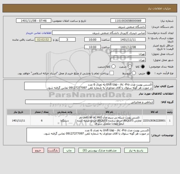 استعلام اکسس پوینت مدل Unifi Uap - Ac -Pro به تعداد 6 عدد
در صورت هر گونه سئوال با آقای مجاوری به شماره تلفن 09127277097 تماس گرفته شود.