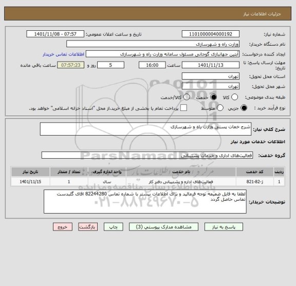 استعلام شرح خمات پستی وزارت راه و شهرسازی