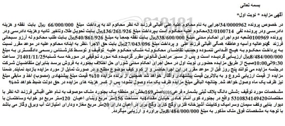 مزایده فروش شش دانگ پلاک ثبتی بشماره فرعی6086اصلی169