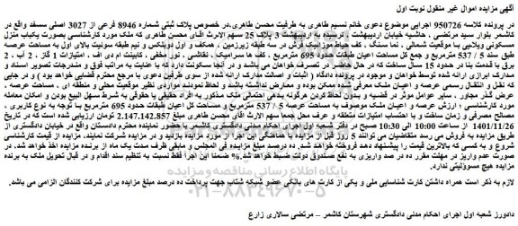 مزایده فروش پلاک ثبتی شماره 8946 فرعی از 3027 اصلی
