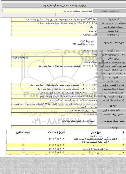 مناقصه, خرید تجهیزات و عملیات اجرایی احداث کامل خط ۶۳ کیلوولت پست سیار دوم قره سو به طول ۲۰۰ متر