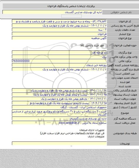 مناقصه, خرید ۲۰ دستگاه لپ تاپ و ۳۰ دستگاه ویدئو پروژکتور مورد نیاز برخی از مدارس گلستان