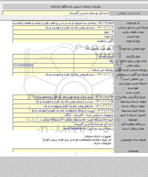 مناقصه, خرید ۵۰ دستگاه کپی- ۵۰ دستگاه چاپگر- ۲۰ دستگاه اسکنر