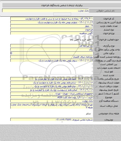 مناقصه, خرید ۰۰۰ر۹۰۰ر۱ عدد جلد کارت ATM