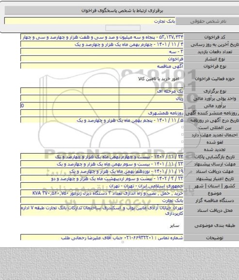 مناقصه, خرید ٬ حمل ٬ نصب و راه اندازی تعداد ۳ دستگاه دیزل ژنراتور ۳۷۰٬۵۶۰٬۷۵۰ KVA