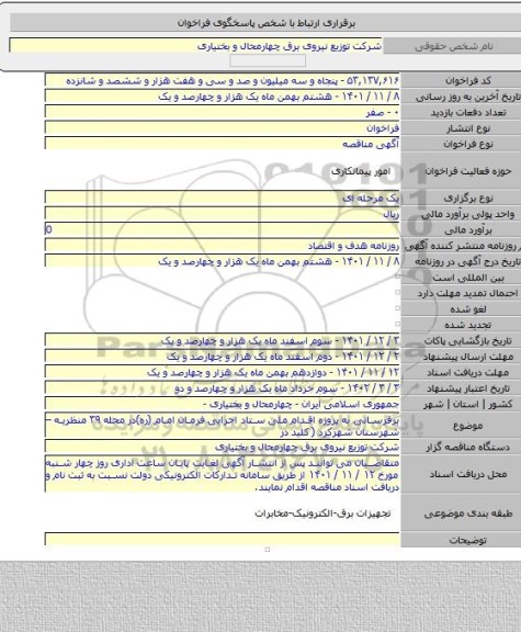 مناقصه, برقرسانی به پروزه اقدام ملی ستاد اجرایی فرمان امام (ره)در محله ۳۹ منظریه – شهرستان شهرکرد ( کلید در