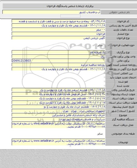 مناقصه, اجرای ارائه خدمات حسابداری مالی و مشترکین