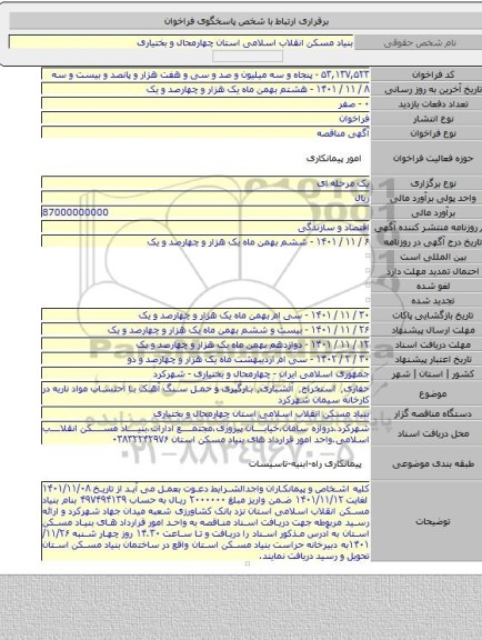 مناقصه, حفاری٬ استخراج٬ آتشباری٬ بارگیری و حمل سنگ آهک با احتساب مواد ناریه در کارخانه سیمان شهرکرد