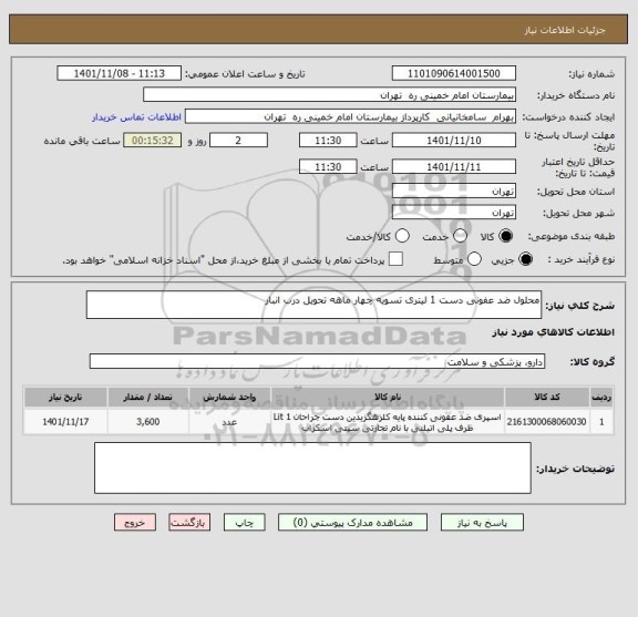 استعلام محلول ضد عفونی دست 1 لیتری تسویه چهار ماهه تحویل درب انبار