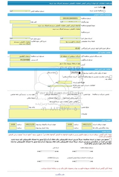 مناقصه، فراخوان ارزیابی کیفی عملیات تکمیلی سیستم انحراف سد دربند