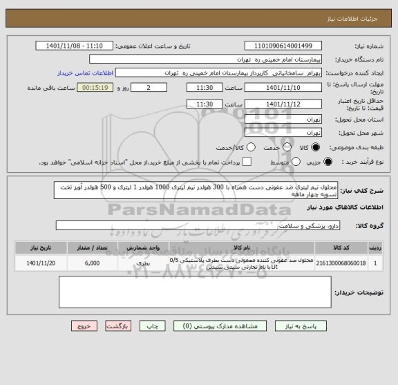 استعلام محلول نیم لیتری ضد عفونی دست همراه با 300 هولدر نیم لیتری 1000 هولدر 1 لیتری و 500 هولدر آویز تخت تسویه چهار ماهه