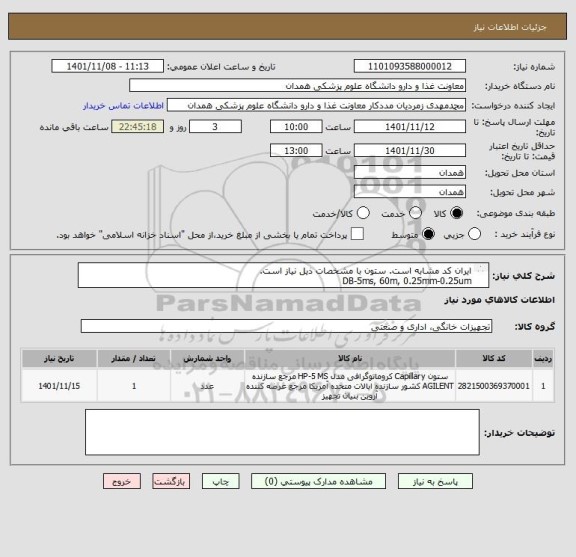 استعلام ایران کد مشابه است. ستون با مشخصات ذیل نیاز است.
DB-5ms, 60m, 0.25mm-0.25um