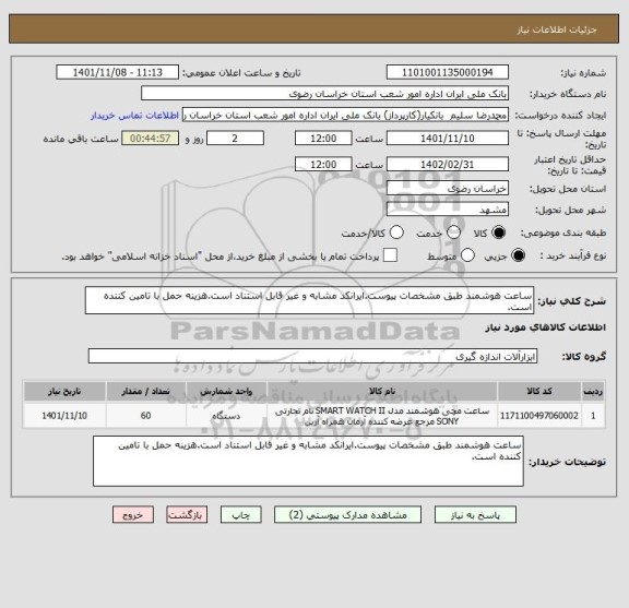 استعلام ساعت هوشمند طبق مشخصات پیوست.ایرانکد مشابه و غیر قابل استناد است.هزینه حمل با تامین کننده است.