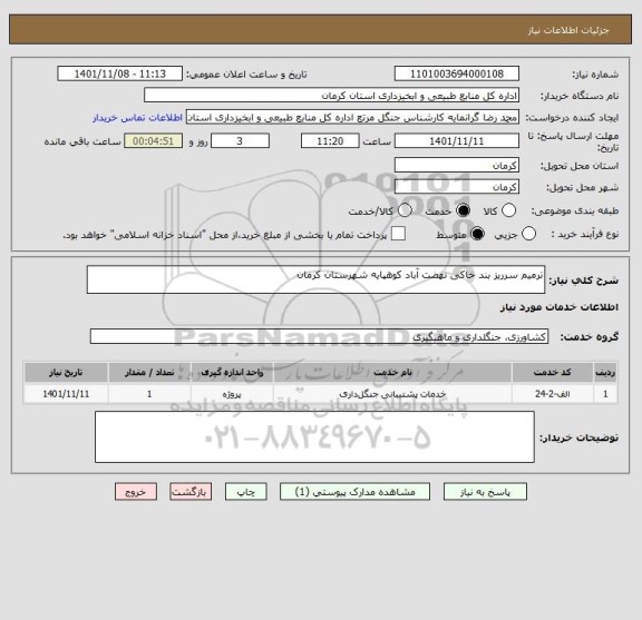 استعلام ترمیم سرریز بند خاکی نهضت آباد کوهپایه شهرستان کرمان